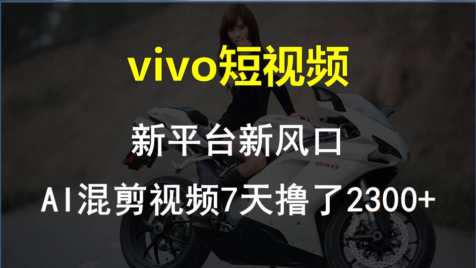 【老万创富圈】最新技术助力！VIVO中视频项目每周轻松赚1w+，AI去重大揭秘！-搞钱利器