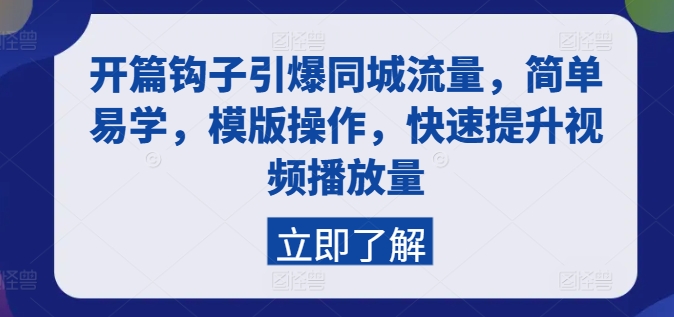 开篇钩子引爆同城流量，简单易学，模版操作，快速提升视频播放量-搞钱利器
