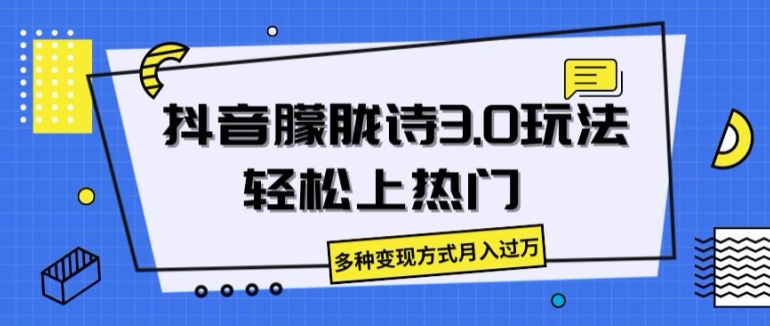 抖音朦胧诗3.0.轻松上热门，多种变现方式月入过万【揭秘】-搞钱利器