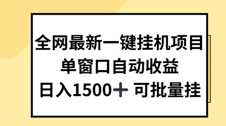 全网最新一键挂JI项目，自动收益，日入几张【揭秘】-搞钱利器
