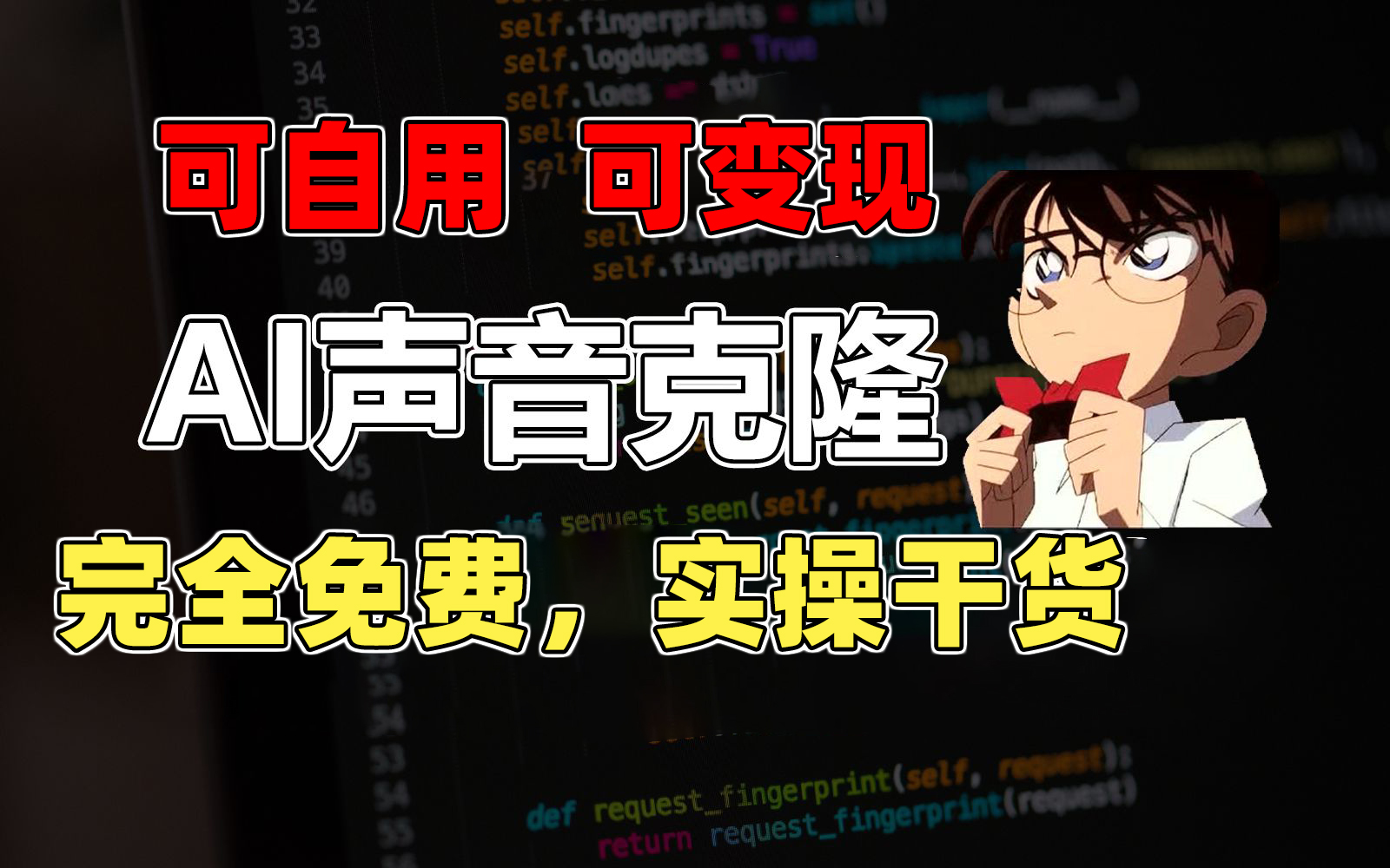 1分钟素材克隆出完美声音，秒杀市面所有配音软件，完全免费，实操干货+…-搞钱利器