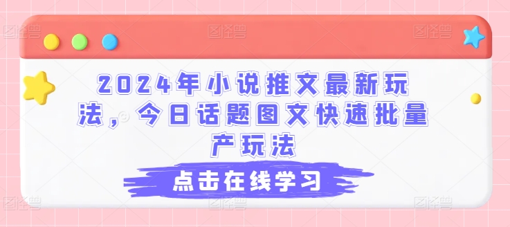 2024年小说推文最新玩法，今日话题图文快速批量产玩法-搞钱利器