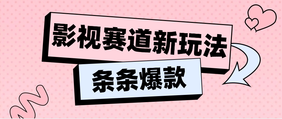 影视赛道新玩法，用AI做“影视名场面”恶搞视频，单个话题流量高达600W+-搞钱利器