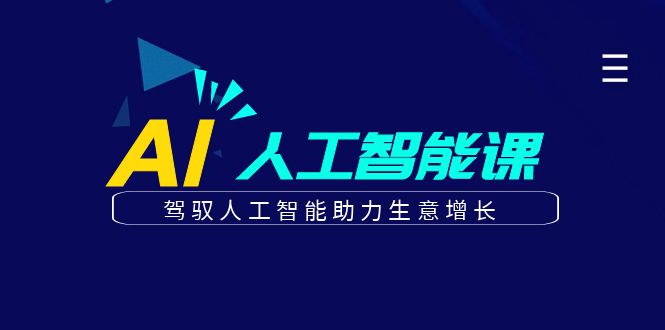更懂商业的AI人工智能课，驾驭人工智能助力生意增长(更新99节)-搞钱利器