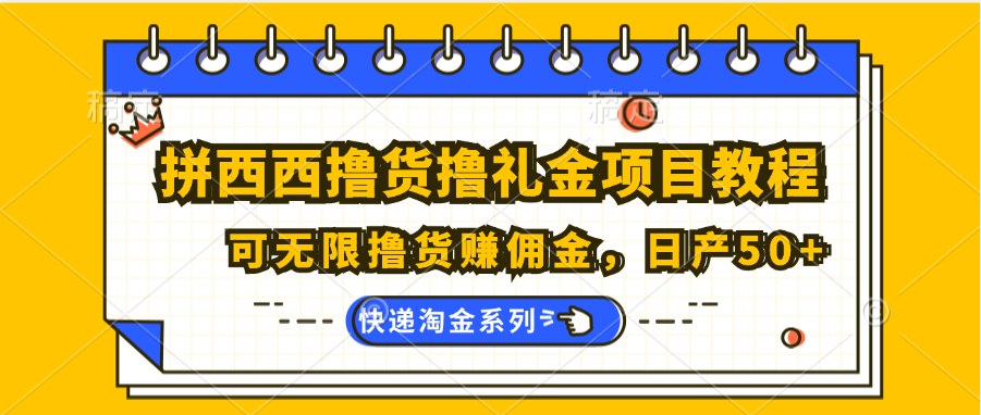 拼西西撸货撸礼金项目教程；可无限撸货赚佣金，日产50+-搞钱利器