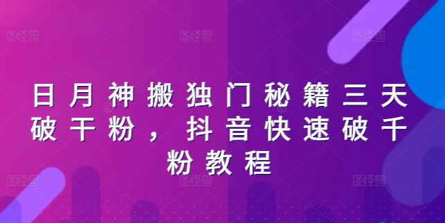 日月神搬独门秘籍三天破干粉，抖音快速破千粉教程-搞钱利器