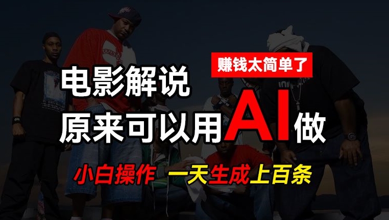 AI批量视频剪辑，一天批量生成上百条说唱影视解说视频，赚钱原来这么简单【揭秘】-搞钱利器