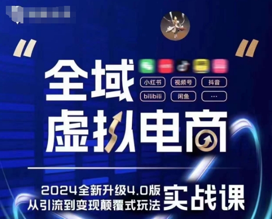 全域虚拟电商4.0 实战为主，理论为辅，5大「黄金赚钱虚拟赛道」，颠覆式的创新玩法交付-搞钱利器