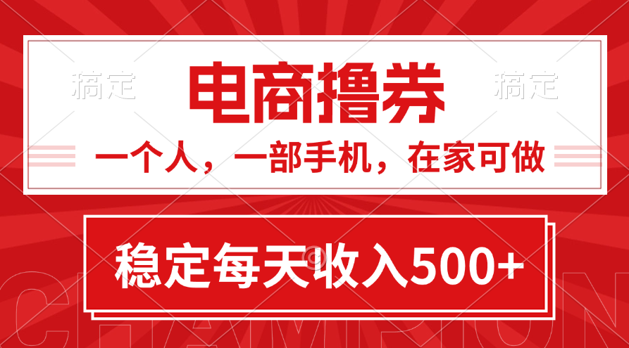 黄金期项目，电商撸券！一个人，一部手机，在家可做，每天收入500+-搞钱利器