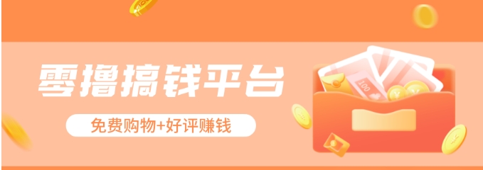 零撸搞钱平台，免费领东西+好评赚钱，新手日赚三五十问题不大。-搞钱利器