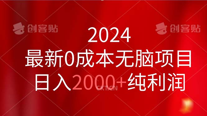 2024最新0成本无脑项目，日入2000+纯利润-搞钱利器