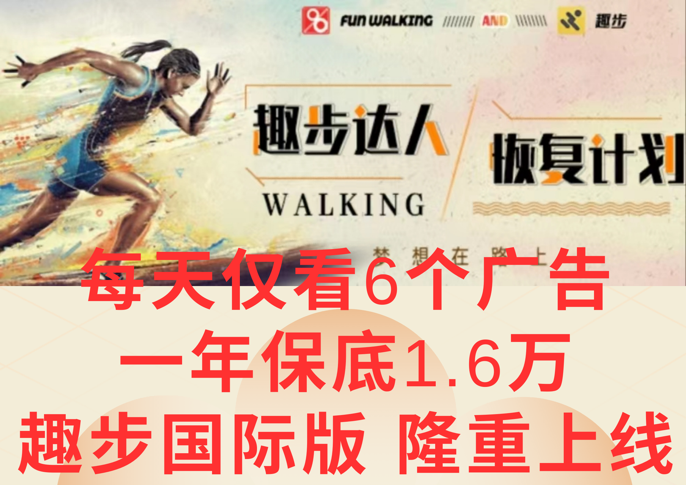 广告撸金3.0，每天仅看6个广告，一年保底1万+，多种方式可扩大收益(抢首码)-搞钱利器