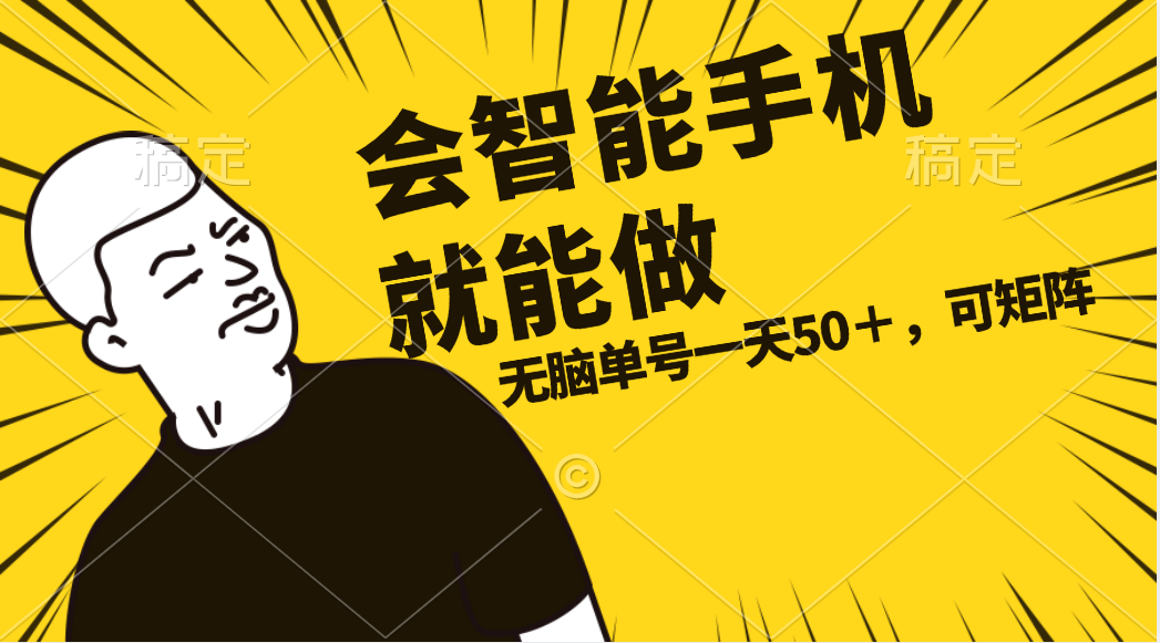 会玩智能手机就能做，单账号一天上限五十 任务无上限，做就有-搞钱利器