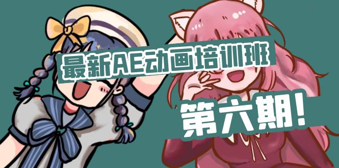 最新AE动画培训班-第六期：插画绘画太保守如何突破(教程+素材-搞钱利器