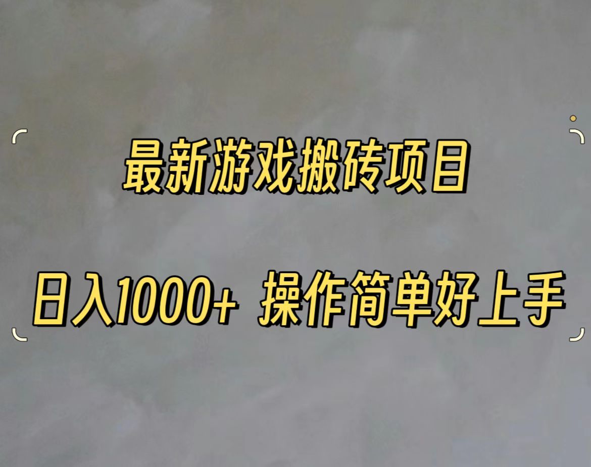 最新游戏打金搬砖，日入一千，操作简单好上手-搞钱利器