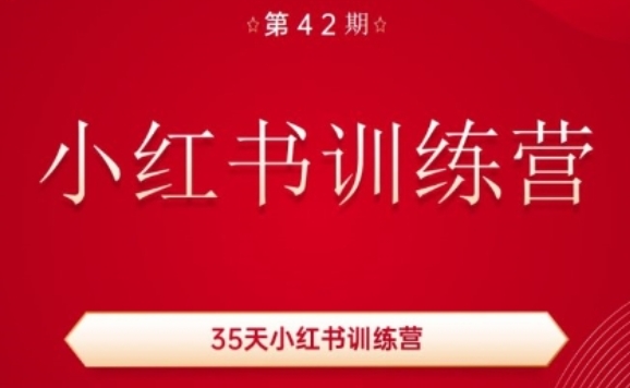 35天小红书训练营(42期)，用好小红书，做你喜欢又擅长的事，涨粉又赚钱-搞钱利器