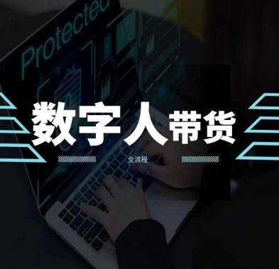 2024火爆AI数字人短视频带货教程，谁说好物流量不好？因为你不懂方法-搞钱利器