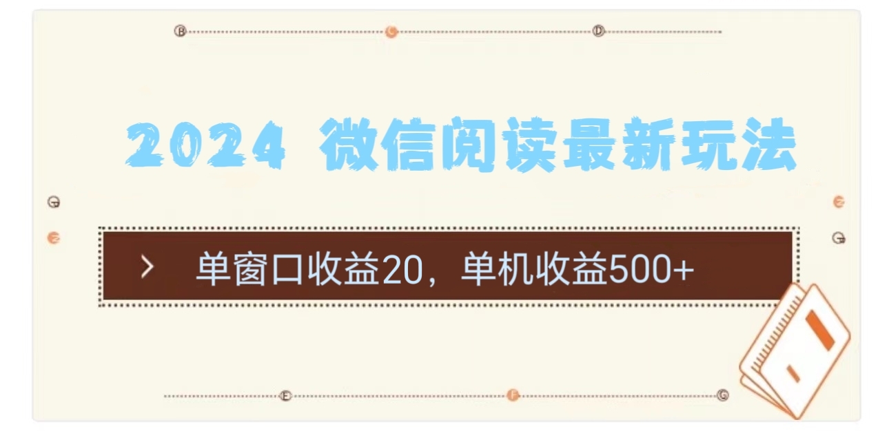 2024 微信阅读最新玩法：单窗口收益20，单机收益500+-搞钱利器