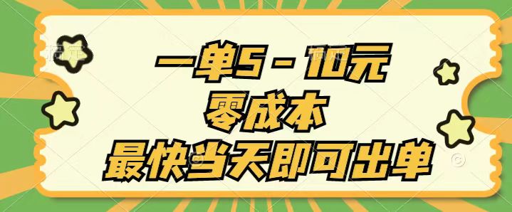 一单5-10元，零成本，最快当天即可出单-搞钱利器