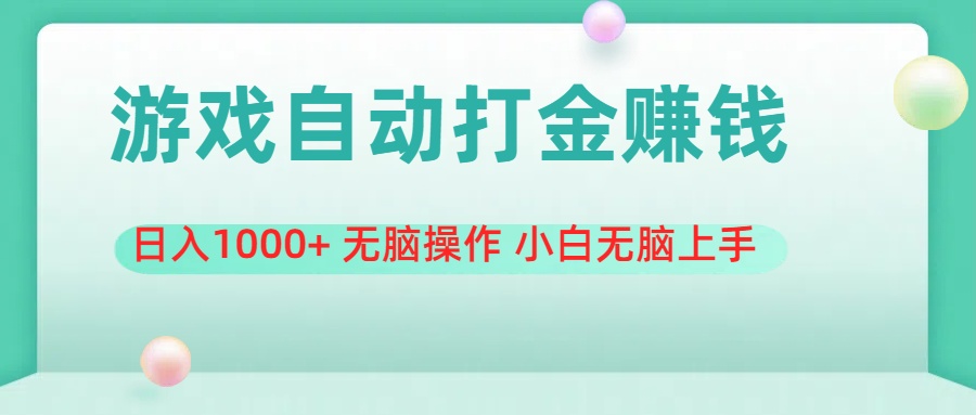 游戏全自动搬砖，日入1000+ 无脑操作 小白无脑上手-搞钱利器