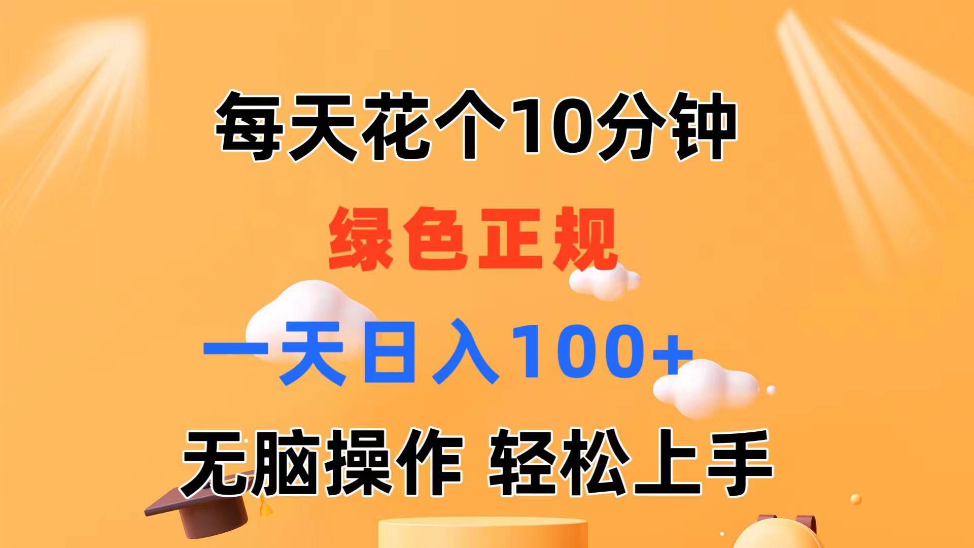 每天10分钟 发发绿色视频 轻松日入100+ 无脑操作 轻松上手-搞钱利器
