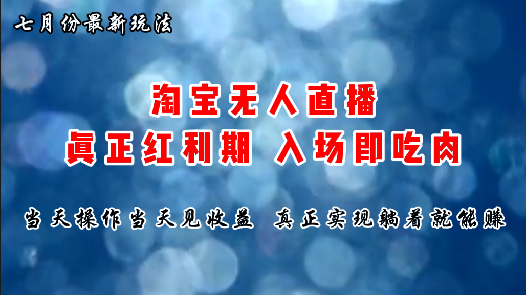 七月份淘宝无人直播最新玩法，入场即吃肉，真正实现躺着也能赚钱-搞钱利器