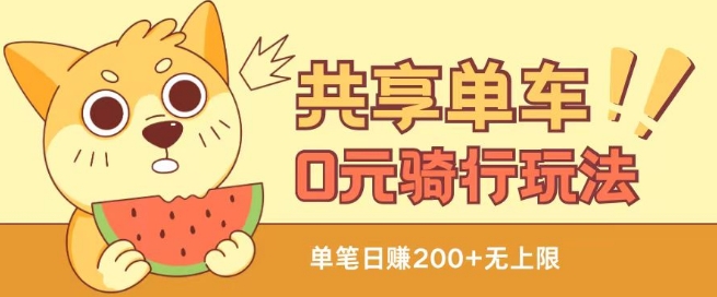 共享单车0元骑行无限薅羊毛玩法，不需要花一分钱，自用，售卖项目均可【揭秘】-搞钱利器