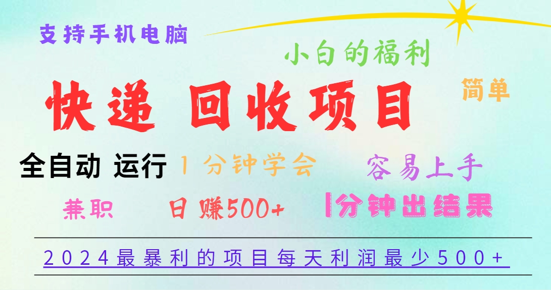 2024最暴利的项目，每天利润500+，容易上手，小白一分钟学会，一分钟出结果-搞钱利器