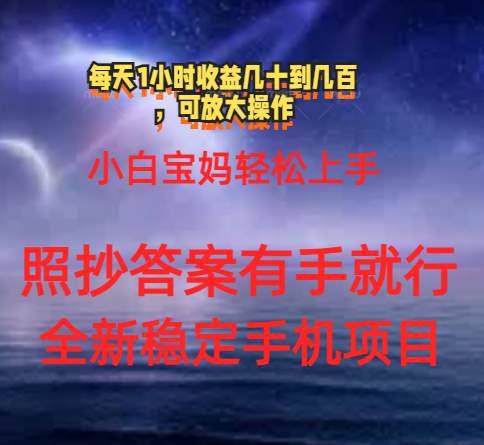 0门手机项目，宝妈小白轻松上手每天1小时几十到几百元真实可靠长期稳定-搞钱利器