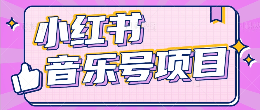 小红书音乐号变现项目，操作简单易上手，轻松月收入5000+-搞钱利器