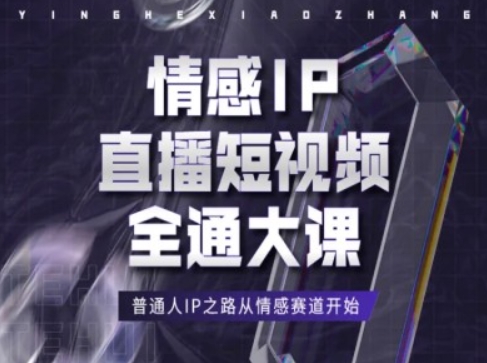 情感IP直播短视频全通大课，普通人IP之路从情感赛道开始-搞钱利器