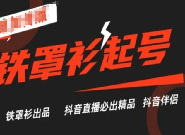 抖音直播铁罩衫起号技术，抖音直播必出精品-搞钱利器