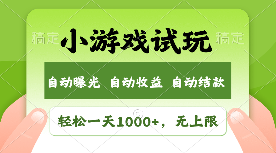 轻松日入1000+，小游戏试玩，收益无上限，全新市场！-搞钱利器