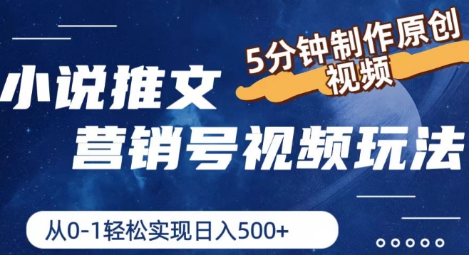 小说推文营销号视频玩法，5分钟制作原创视频，从0到1轻松实现日入5张【揭秘】-搞钱利器
