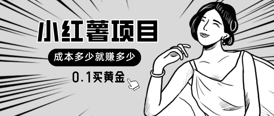小红薯暴力项目，0.1买黄金。操作简单，日入无上限，可无限扩大。-搞钱利器