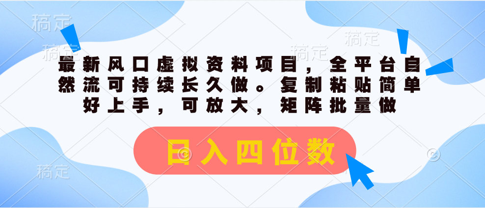 最新风口虚拟资料项目，全平台自然流可持续长久做。复制粘贴 日入四位数-搞钱利器