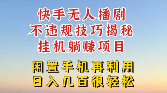 快手无人直播不违规技巧，真正躺赚的玩法，不封号不违规【揭秘】-搞钱利器