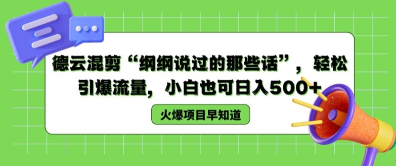 德云混剪“纲纲说过的那些话”，轻松引爆流量，小白也可日入500+【揭秘 】-搞钱利器