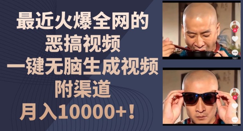 最近火爆全网的恶搞视频，一键无脑生成视频，附渠道，月入1w【揭秘】-搞钱利器