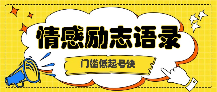 利用名人热度做情感励志语录，门槛低起号快，多种变现方式，月收益轻松破万元-搞钱利器