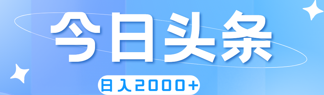 撸爆今日头条，简单无脑，日入2000+-搞钱利器