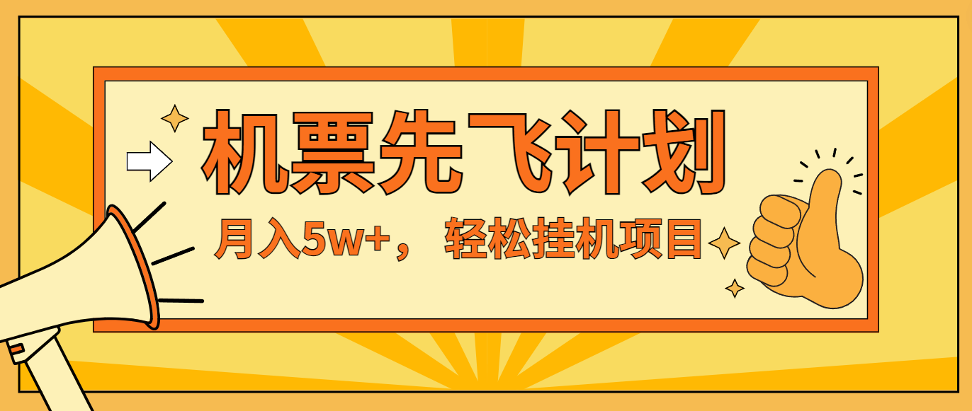 咸鱼小红书无脑挂机，每单利润最少500+，无脑操作，轻松月入5万+-搞钱利器