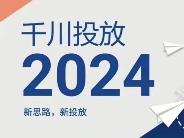 2024年千川投放，新思路新投放-搞钱利器
