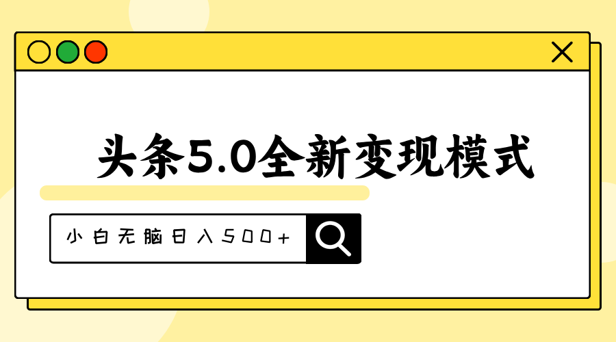 头条5.0全新赛道变现模式，利用升级版抄书模拟器，小白无脑日入500+-搞钱利器