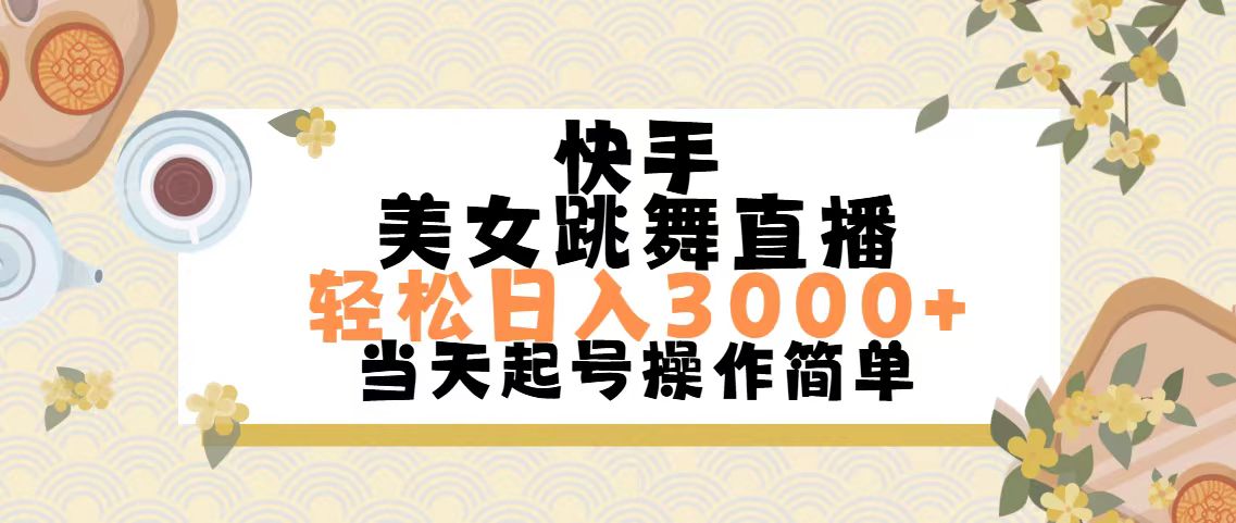 快手美女跳舞直播，轻松日入3000+简单无脑-搞钱利器