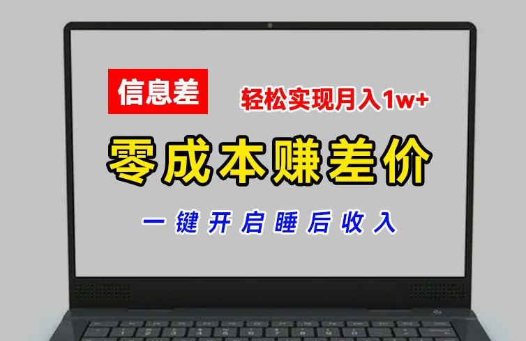 零成本赚差价，各大平台账号批发倒卖，一键开启睡后收入，轻松实现月入1w+【揭秘】-搞钱利器