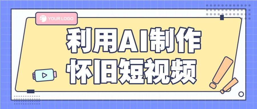 利用AI制作怀旧短视频，AI老照片变视频，适合新手小白，一单50+-搞钱利器