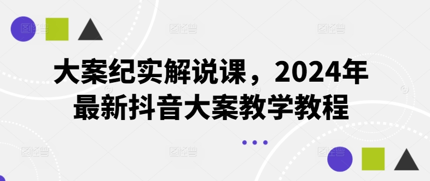 大案纪实解说课，2024年最新抖音大案教学教程-搞钱利器
