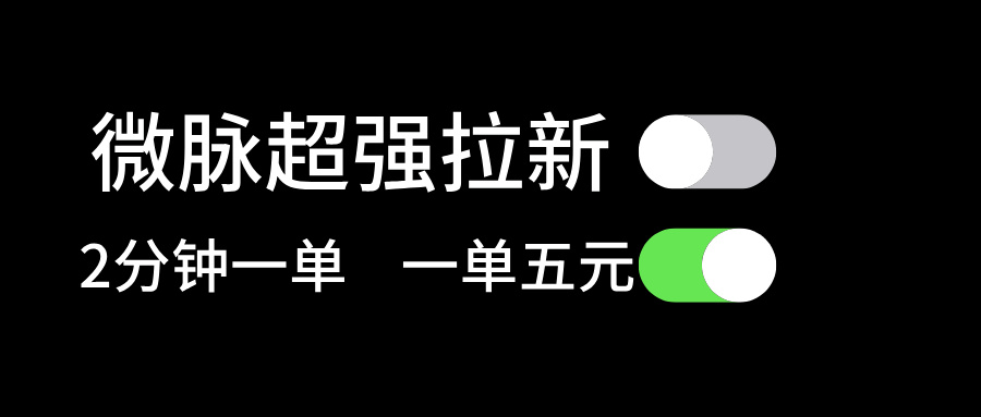 微脉超强拉新， 两分钟1单， 一单利润5块，适合小白-搞钱利器