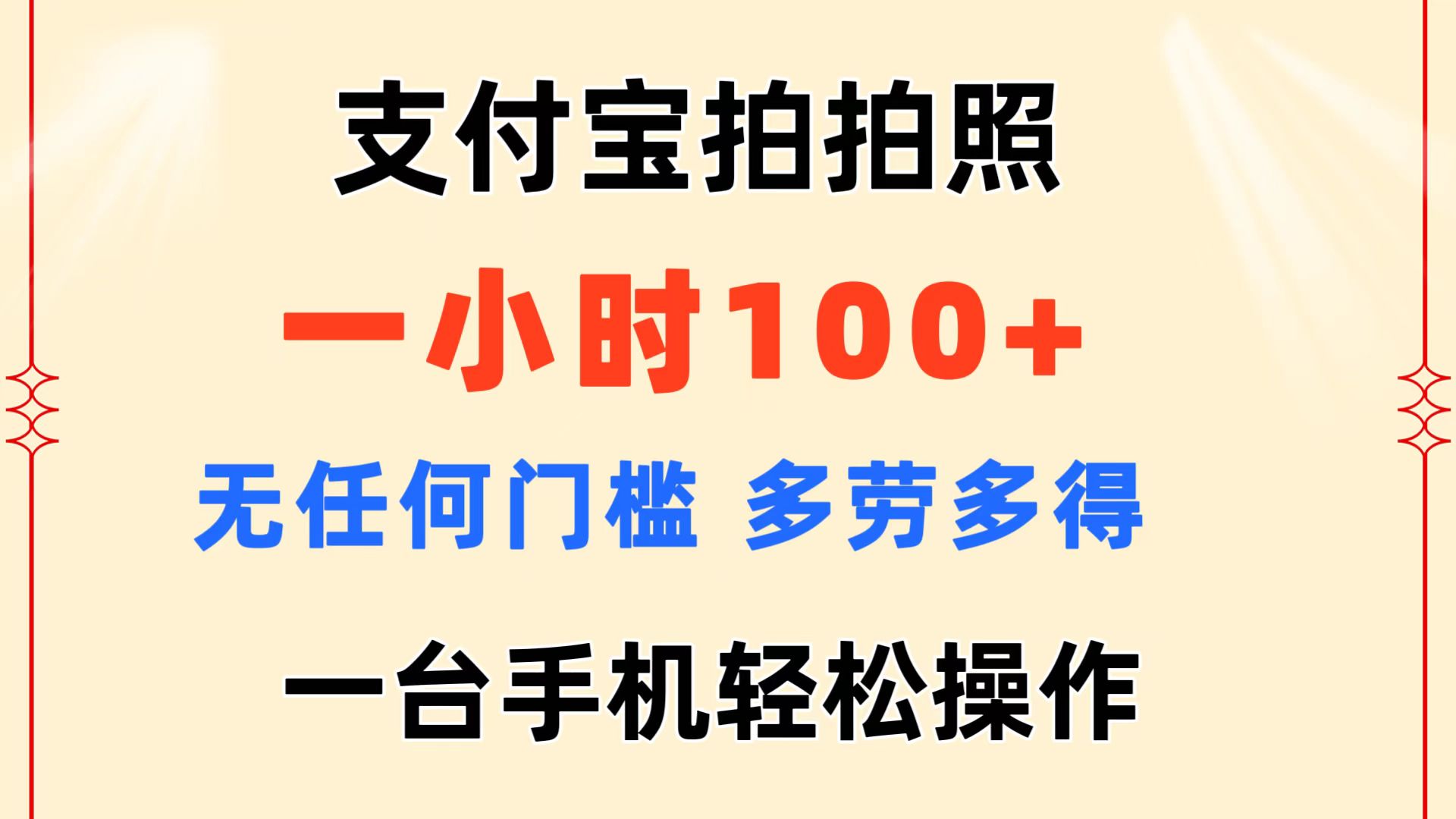 支付宝拍拍照 一小时100+ 无任何门槛  多劳多得 一台手机轻松操作-搞钱利器